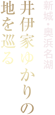 新城･奥浜名湖 井伊家ゆかりの地を巡る