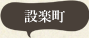 設楽町