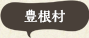 豊根村