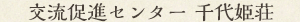 交流促進センター 千代姫荘