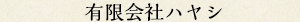 有限会社ハヤシ