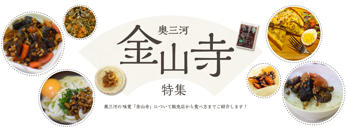 奥三河金山寺特集