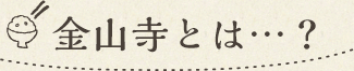 金山寺とは…？