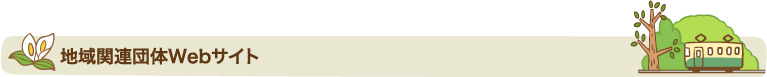 地域関連団体Webサイト
