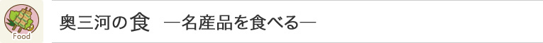 奥三河の食 - 名産品を食べる