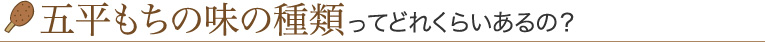 五平もちの味の種類ってどれくらいあるの？