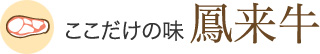 ここだけの味 鳳来牛