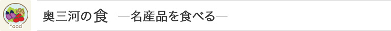 奥三河の食 - 名産品を食べる