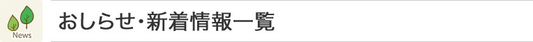 お知らせ・新着情報一覧