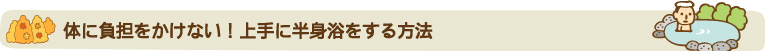 体に負担をかけない！上手に半身浴をする方法