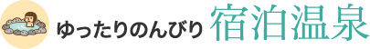 ゆったりのんびり 宿泊温泉