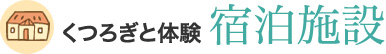 くつろぎと体験 宿泊施設