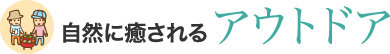 自然に癒される アウトドア