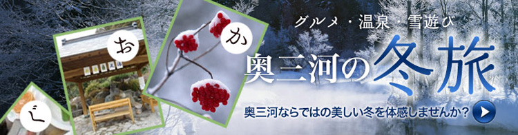 奥三河の冬旅
