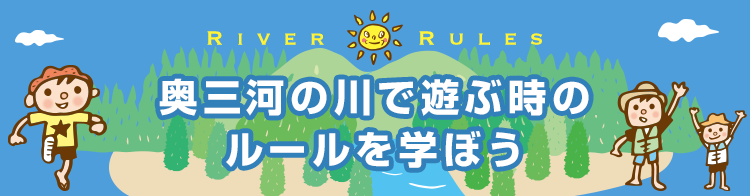 奥三河の川で遊ぶ時のルールを学ぼう