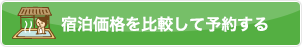 宿泊価格を比較して予約する