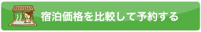 宿泊価格を比較して予約する