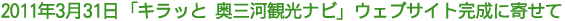 2011年3月31日　「キラッと 奥三河観光ナビ」ウェブサイト完成に寄せて