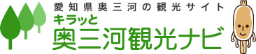 キラッと奥三河観光ナビ