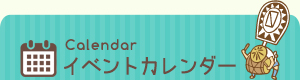 イベントカレンダー