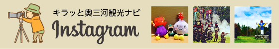 インスタグラム キラッと奥三河観光ナビ
