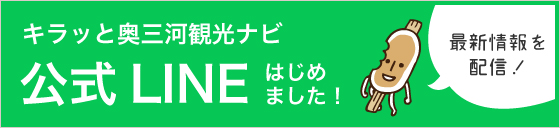キラッと奥三河観光ナビ 公式LINEはじめました!