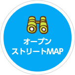 オープンストリートMAP