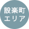 設楽町エリア