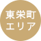 東栄町エリア