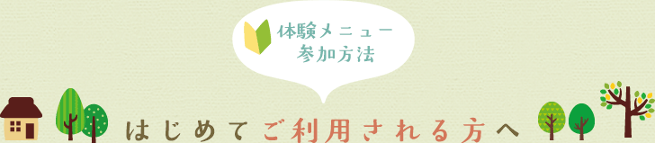 はじめてご利用される方へ