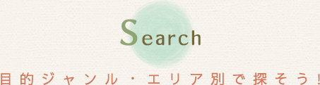 Search 目的ジャンル・エリア別で探そう!