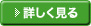 詳しく見る