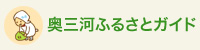 奥三河ふるさとガイド