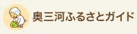 奥三河ふるさとガイド