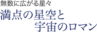 無数に広がる星々 満点の星空と宇宙のロマン