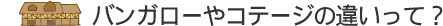 バンガローやコテージの違いって？