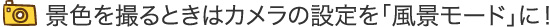 景色を撮るときはカメラの設定を「風景モード」に！