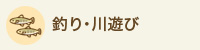 釣り・川遊び