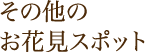 その他のお花見スポット