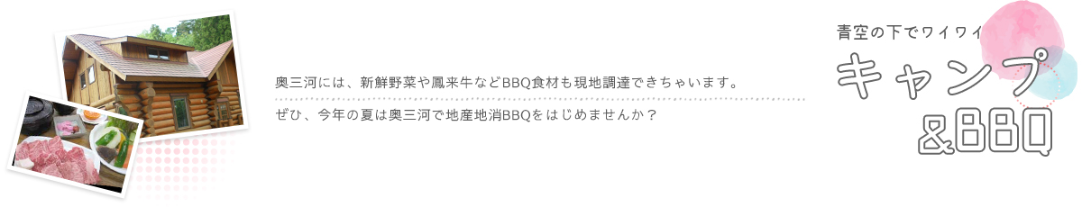 キャンプ&BBQ　奥三河には、新鮮野菜や鳳来牛などBBQ食材も現地調達できちゃいます。ぜひ、今年の夏は奥三河で地産地消BBQをはじめませんか？