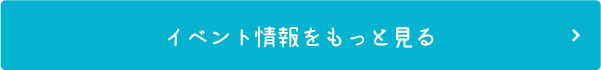 イベント情報をもっと見る