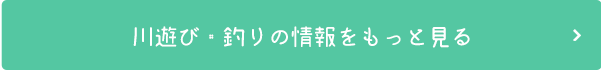 川遊び・釣りの情報をもっと見る