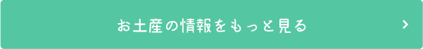 お土産の情報をもっと見る