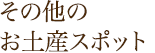 その他のお土産スポット