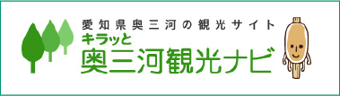 キラッと奥三河観光ナビ