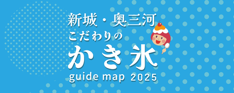 新城・奥三河こだわりのかき氷マップ2025 特設サイト