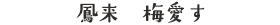 鳳来　梅愛す