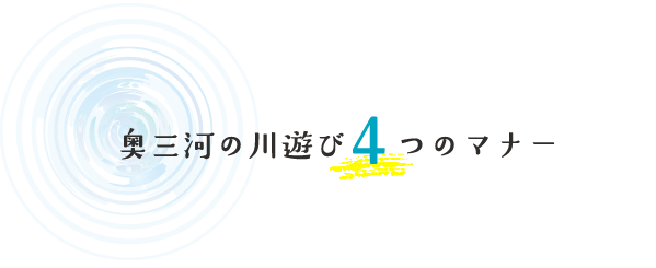 奥三河の川遊び４つのマナー