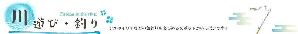 川遊び・釣り