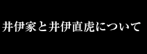 井伊家と井伊直虎について